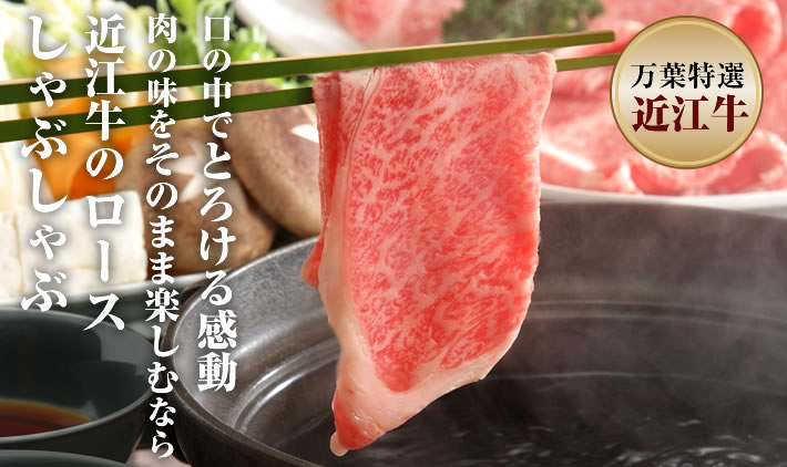 冷凍】近江牛 特選ローススライス しゃぶしゃぶ用 - 近江牛専門通販 万葉